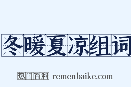 冬暖夏凉组词是什么意思的图片